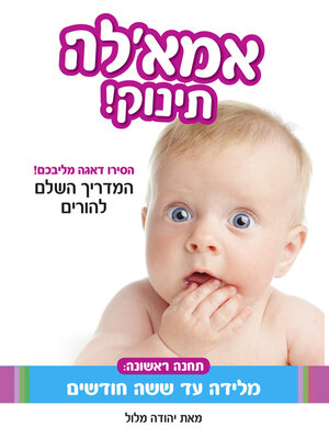 cover image of אימא'לה תינוק